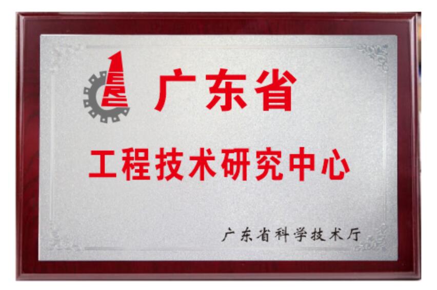 廣東省工程技術(shù)研究中心