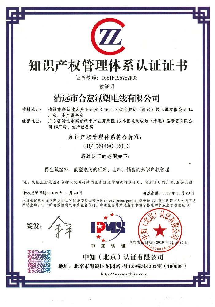 知識產(chǎn)權(quán)管理體系認(rèn)證證書(2019-2022)